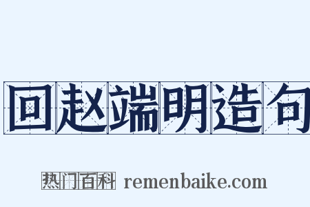 回赵端明造句是什么意思的图片